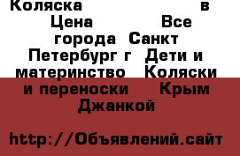 Коляска caretto adriano 2 в 1 › Цена ­ 8 000 - Все города, Санкт-Петербург г. Дети и материнство » Коляски и переноски   . Крым,Джанкой